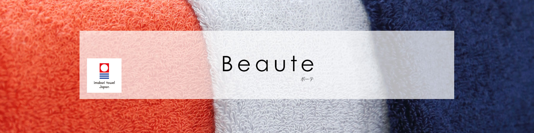 ボーテ マツイ タオル matsui towel バスタオル フェイスタオル ギフト