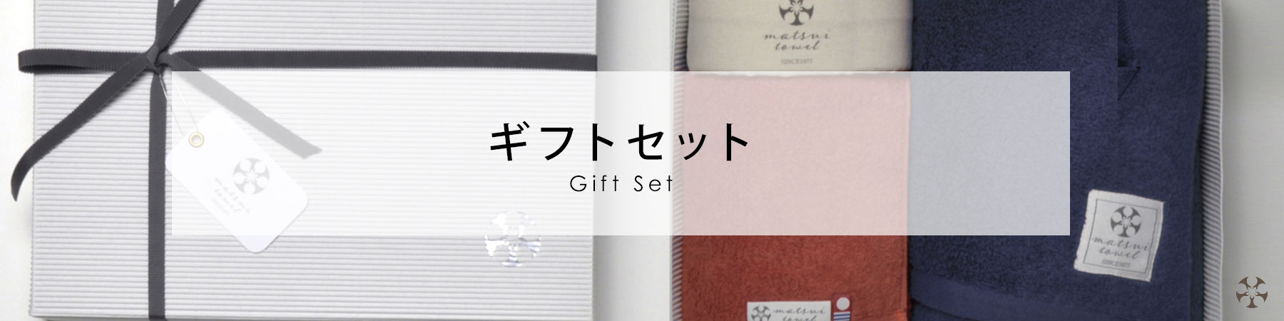 ギフトセット マツイ タオル matsui towel