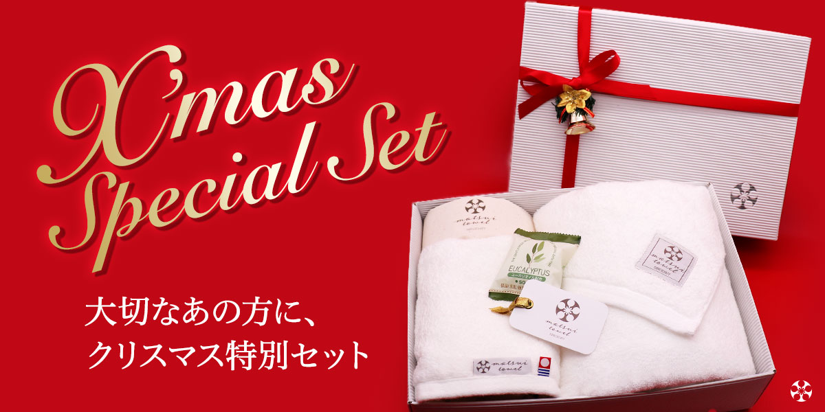 クリスマス特別セット