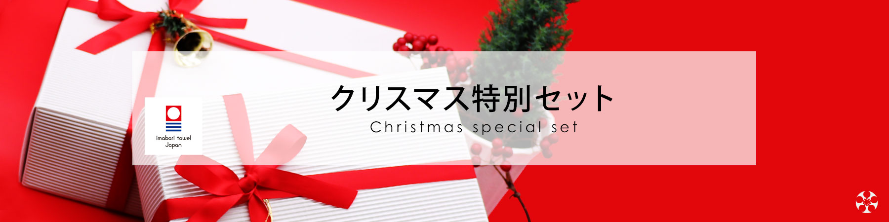 バナー ボーテ クリスマス特別セット