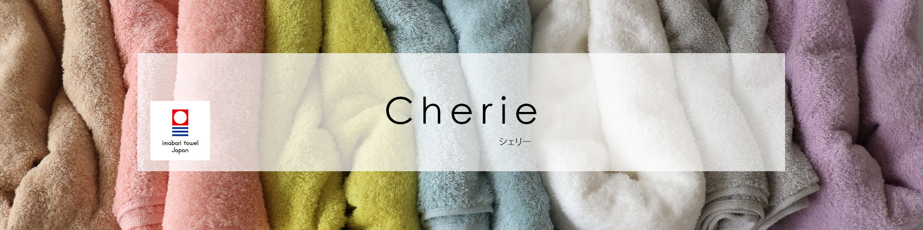 長めのパイルで包み込まれる心地良さ♪ おしゃれで洗練されたカラータオル 日本製 今治タオル 色を選べるフェイスタオル 5枚組 Cherie シェリー