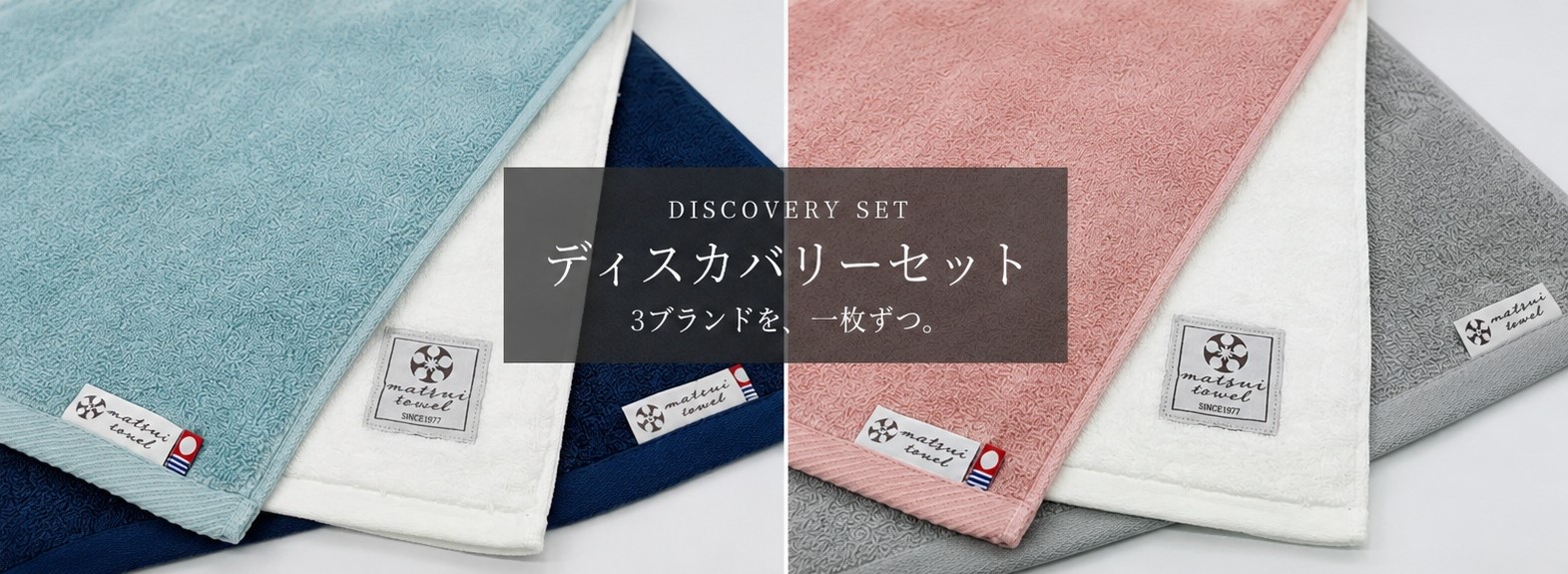 Discovery Set 3ブランドのフェイスタオルを一枚ずつ