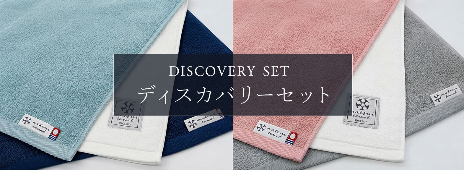 Discovery Set 3ブランドのフェイスタオルを一枚ずつ