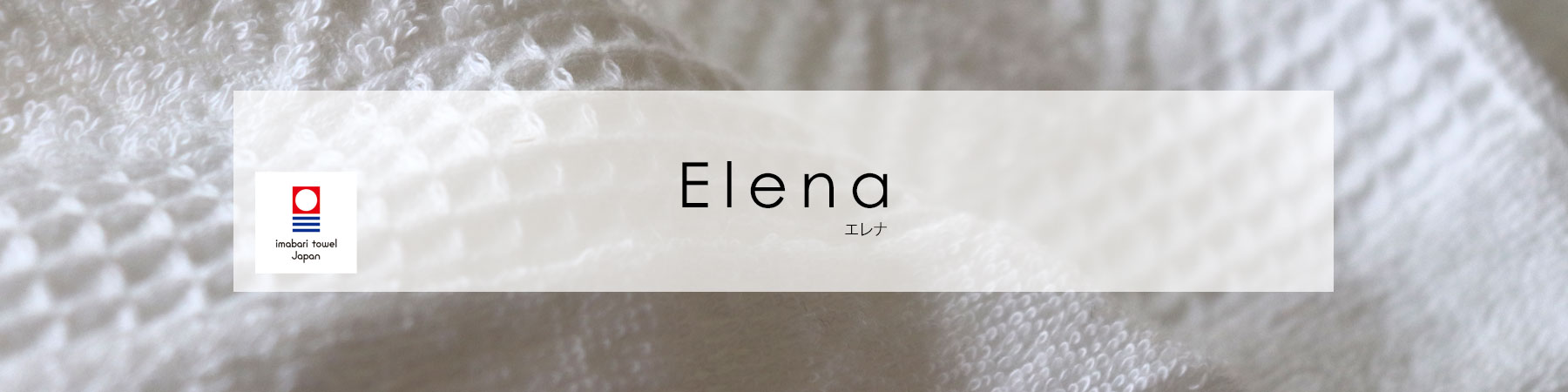 エレナ