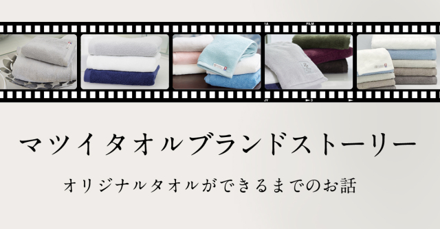 マツイタオルブランドストーリー