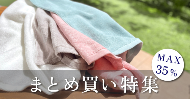 まとめ買い