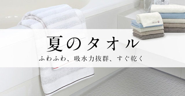 夏タオル