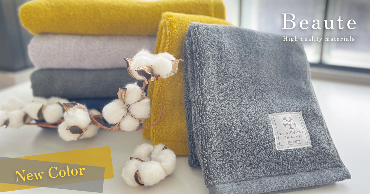 マツイタオルボーテ新色
