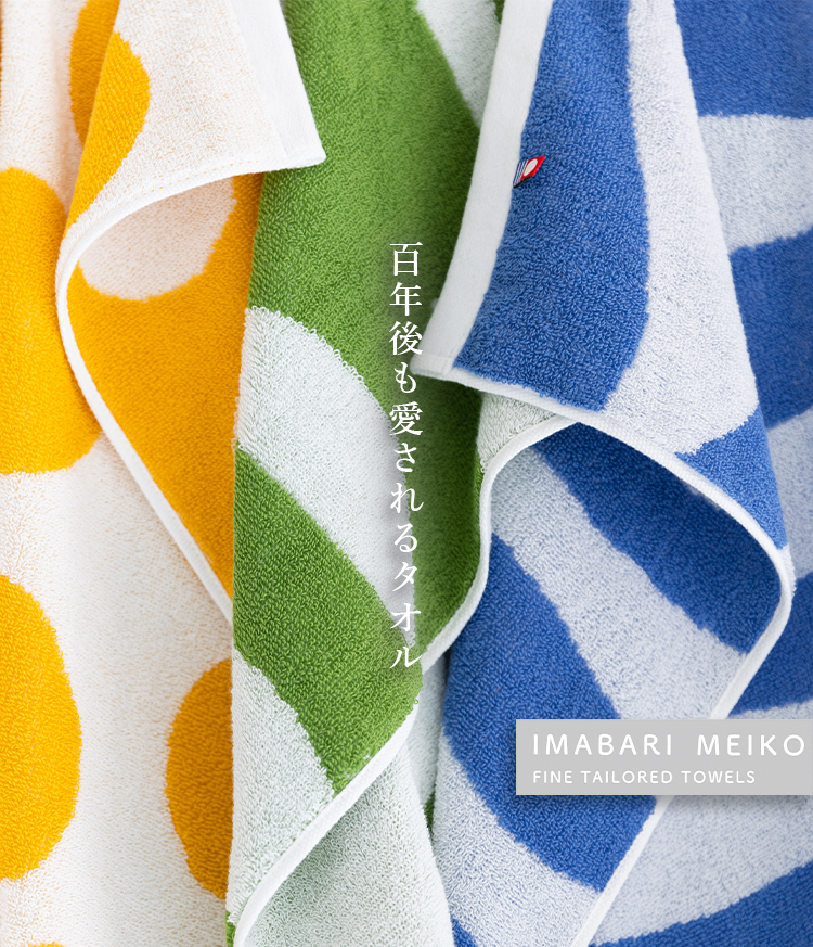 マツイタオル今治名工